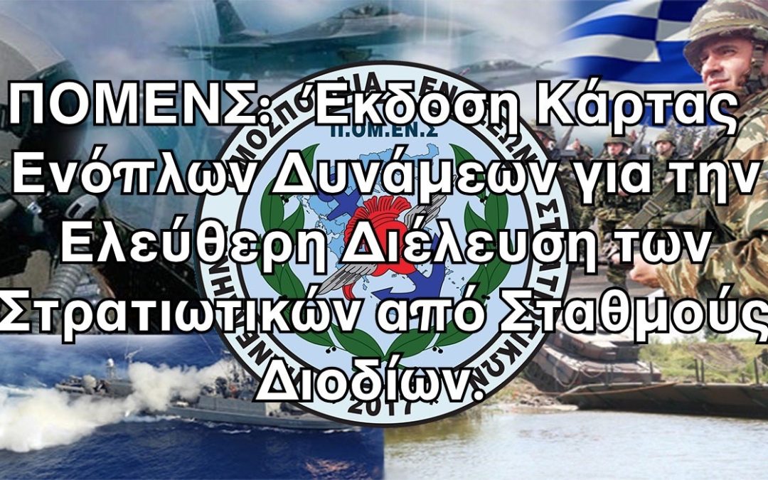 ΠΟΜΕΝΣ: Έκδοση Κάρτας Ενόπλων Δυνάμεων για την Ελεύθερη Διέλευση των Στρατιωτικών από Σταθμούς Διοδίων.