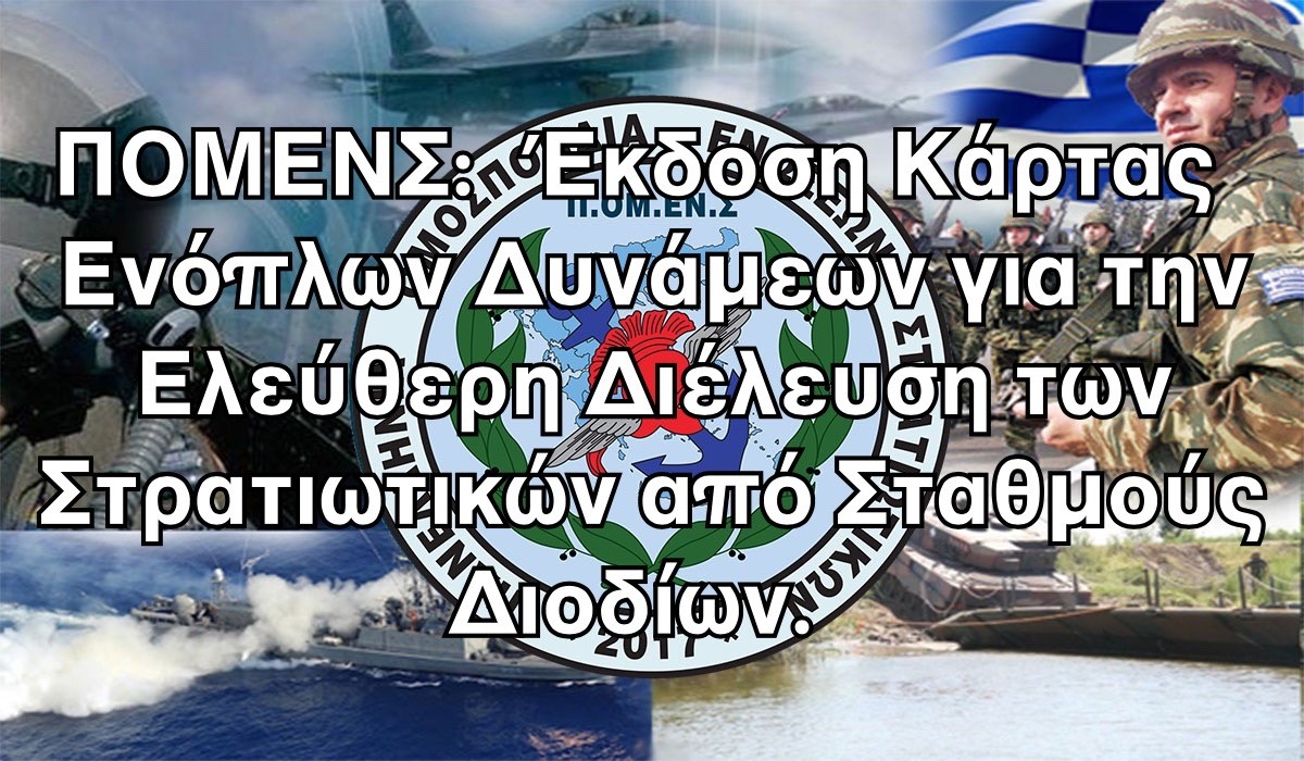 ΠΟΜΕΝΣ: Έκδοση Κάρτας Ενόπλων Δυνάμεων για την Ελεύθερη Διέλευση των Στρατιωτικών από Σταθμούς Διοδίων.