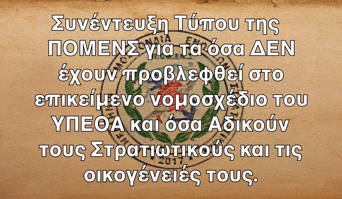 Συνέντευξη Τύπου της ΠΟΜΕΝΣ για τα όσα ΔΕΝ έχουν προβλεφθεί στο επικείμενο νομοσχέδιο του ΥΠΕΘΑ και όσα Αδικούν τους Στρατιωτικούς και τις οικογένειές τους.