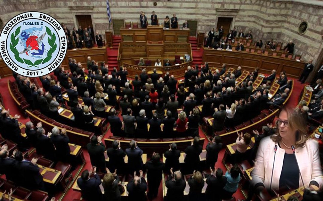 Στην Βουλή το ψήφισμα διαμαρτυρίας του Γενικού Συμβουλίου ΠΟΜΕΝΣ. (Βουλευτής ΣΥΡΙΖΑ Παπανάτσιου Αικατερίνη)