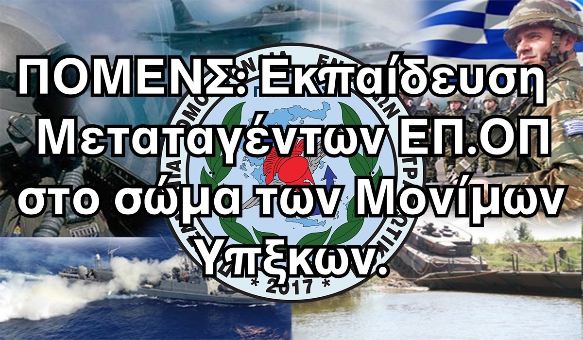 ΠΟΜΕΝΣ: Εκπαίδευση Μεταταγέντων ΕΠ.ΟΠ στο σώμα των Μονίμων Υπξκων.