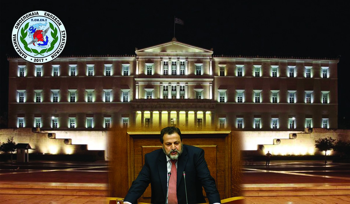 Στην Βουλή οι Προτάσεις της ΠΟΜΕΝΣ για την Βαθμολογική-Οικονομική Αποκατάσταση Αξκων Ειδικών Καταστάσεων. (Βουλευτής ΠΑΣΟΚ/ΚΙΝΗΜΑ ΑΛΛΑΓΗΣ Κεγκέρογλου Βασίλειος)