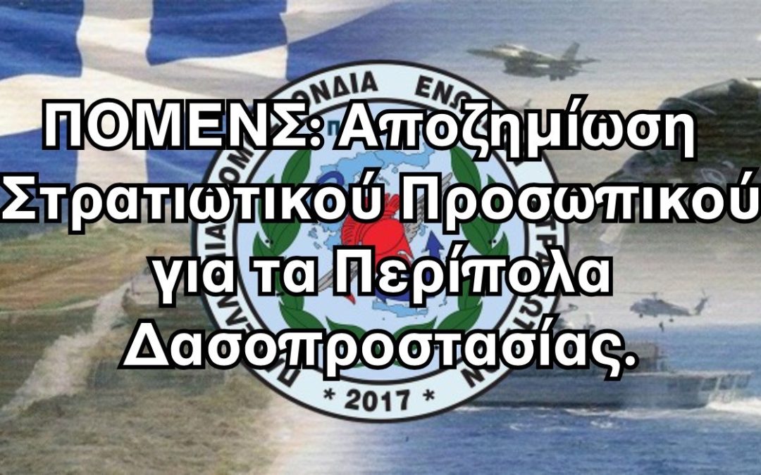 ΠΟΜΕΝΣ: Αποζημίωση Στρατιωτικού Προσωπικού για τα Περίπολα Δασοπροστασίας.