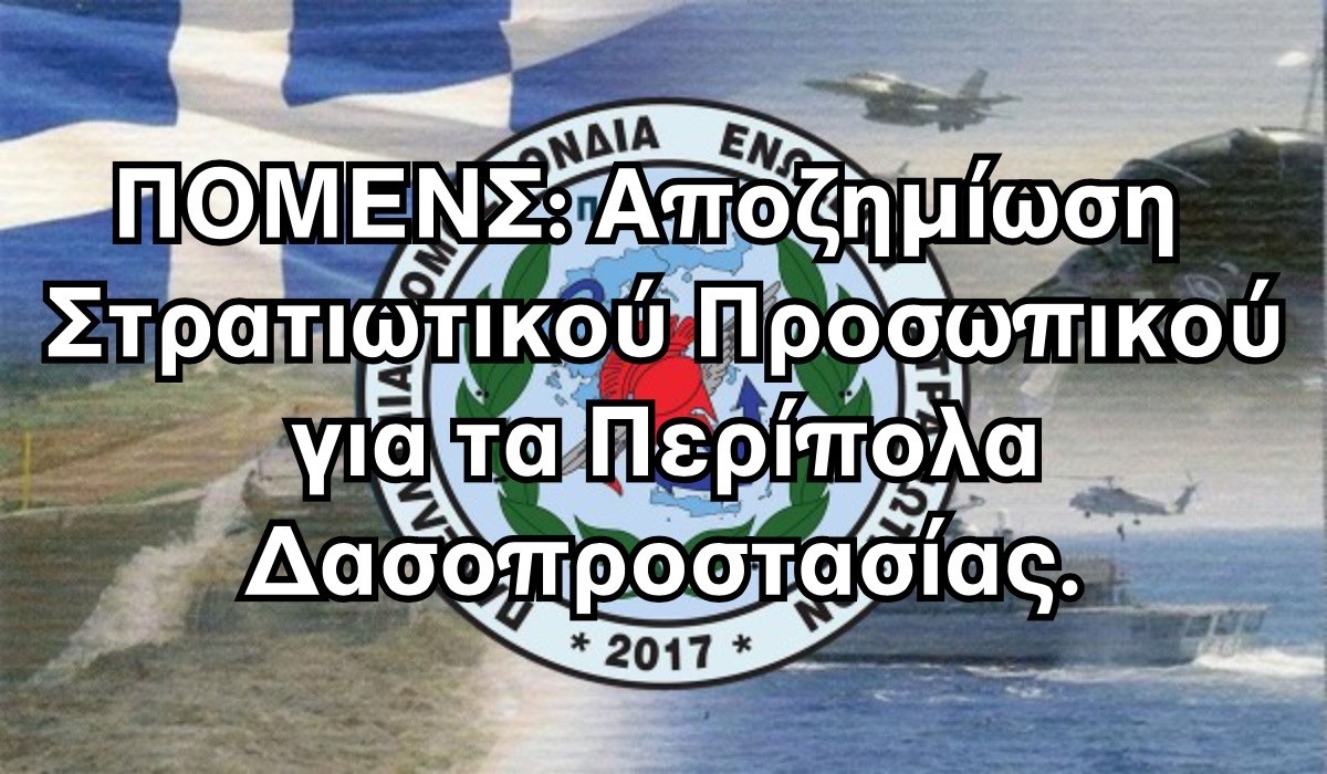 ΠΟΜΕΝΣ: Αποζημίωση Στρατιωτικού Προσωπικού για τα Περίπολα Δασοπροστασίας.