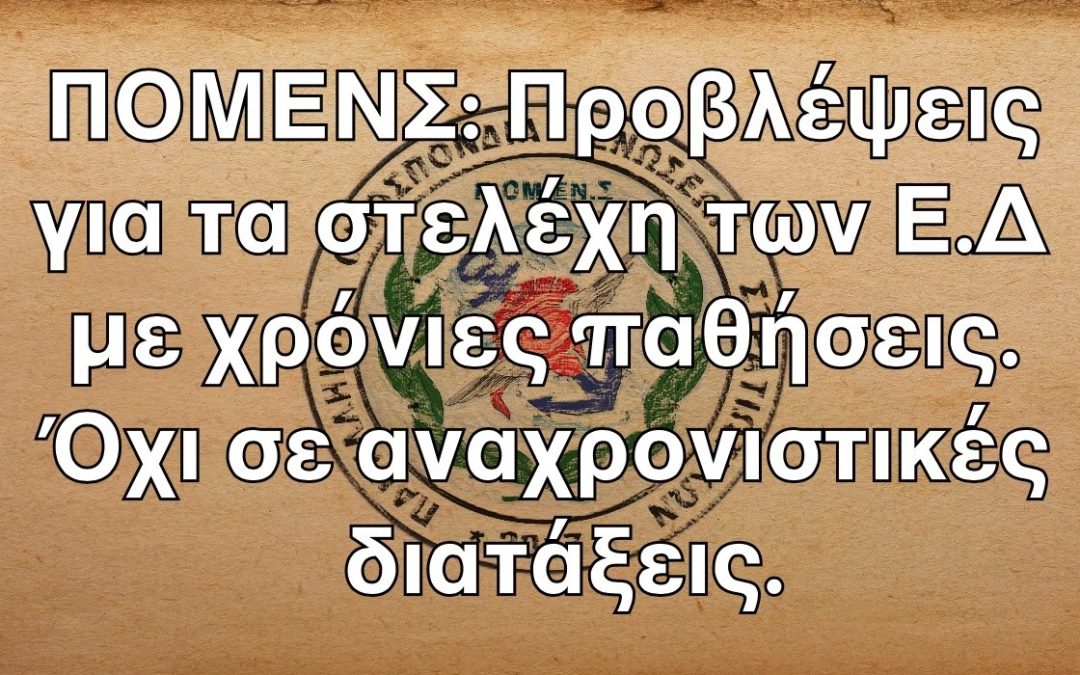 ΠΟΜΕΝΣ: Προβλέψεις για τα στελέχη των Ε.Δ με χρόνιες παθήσεις. Όχι σε αναχρονιστικές διατάξεις.