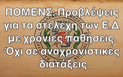 ΠΟΜΕΝΣ: Προβλέψεις για τα στελέχη των Ε.Δ με χρόνιες παθήσεις. Όχι σε αναχρονιστικές διατάξεις.