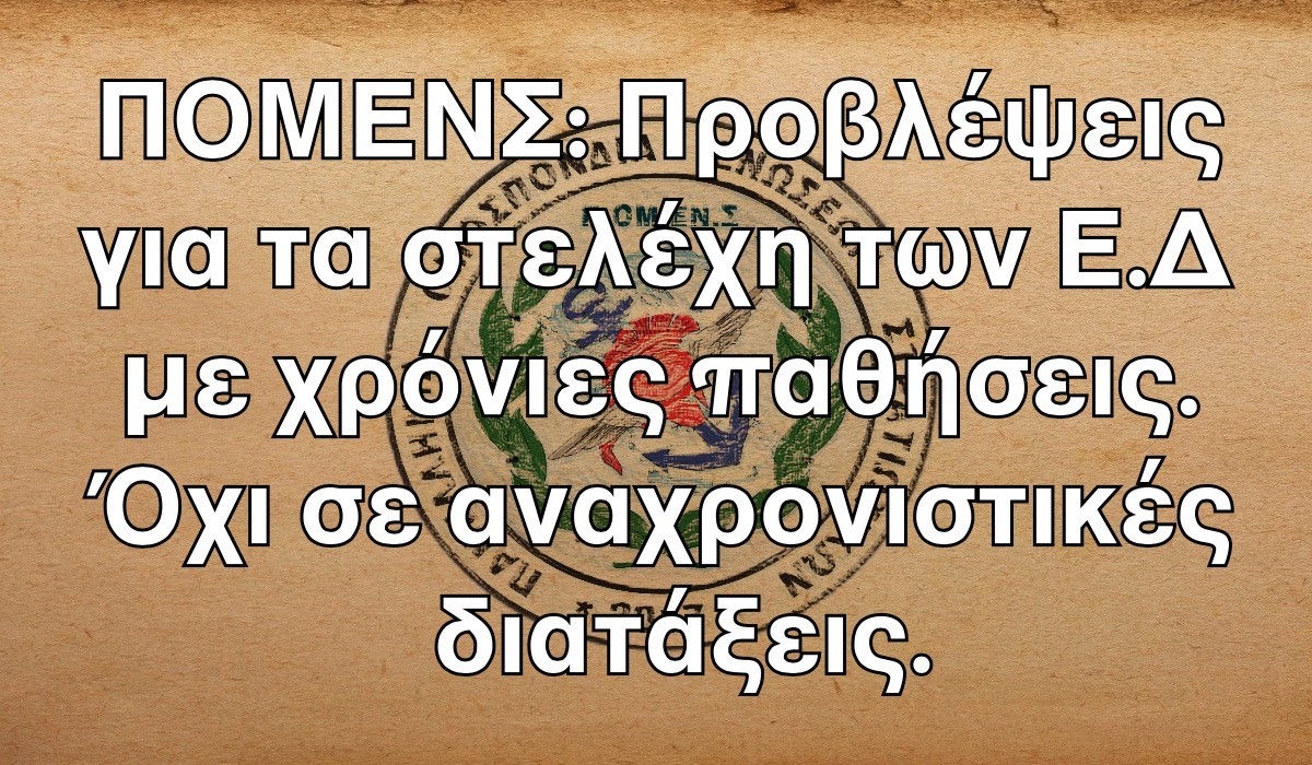 ΠΟΜΕΝΣ: Προβλέψεις για τα στελέχη των Ε.Δ με χρόνιες παθήσεις. Όχι σε αναχρονιστικές διατάξεις.