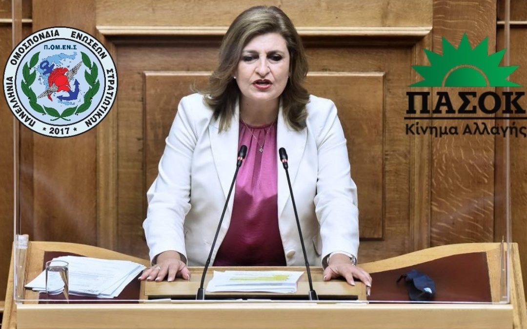 Στην Βουλή τα αιτήματα των στρατιωτικών – ψήφισμα διαμαρτυρίας του Γενικού Συμβουλίου ΠΟΜΕΝΣ. (Βουλευτής ΠΑΣΟΚ-ΚΙΝΑΛ Ευαγγελία Λιακούλη)