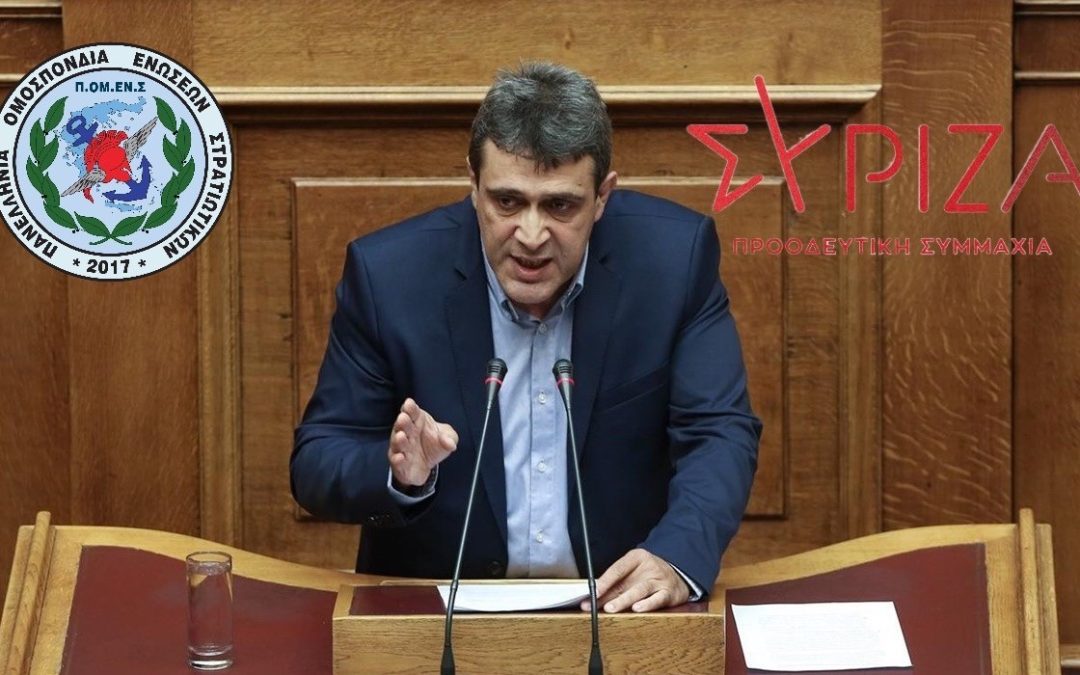 Στην Βουλή το Συνταξιοδοτικό – Βαθμολογικό Μονίμων Υπξκών προερχόμενων από το θεσμό των ΕΠ.ΟΠ. (Βουλευτής ΣΥΡΙΖΑ Νικόλαος Ηγουμενίδης)