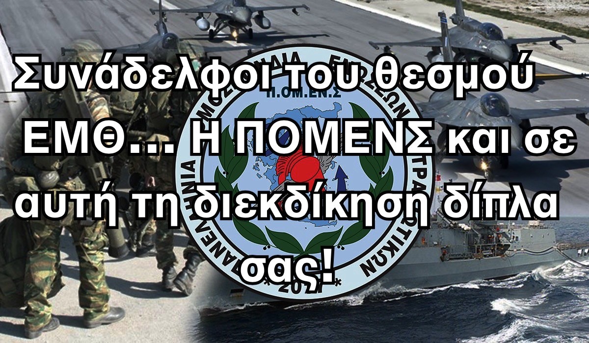 Συνάδελφοι του θεσμού ΕΜΘ… Η ΠΟΜΕΝΣ και σε αυτή τη διεκδίκηση δίπλα σας!