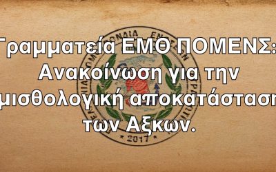 Γραμματεία ΕΜΘ ΠΟΜΕΝΣ: Ανακοίνωση για την μισθολογική αποκατάσταση των Αξκων.