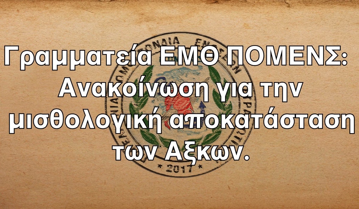 Γραμματεία ΕΜΘ ΠΟΜΕΝΣ: Ανακοίνωση για την μισθολογική αποκατάσταση των Αξκων.