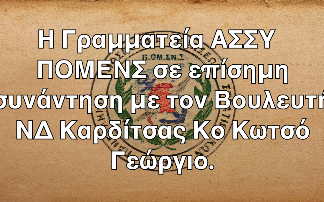 Η Γραμματεία ΑΣΣΥ ΠΟΜΕΝΣ σε επίσημη συνάντηση με τον Βουλευτή ΝΔ Καρδίτσας Κο Κωτσό Γεώργιο.