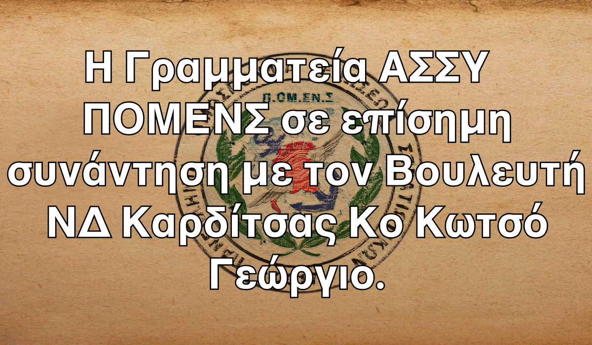 Η Γραμματεία ΑΣΣΥ ΠΟΜΕΝΣ σε επίσημη συνάντηση με τον Βουλευτή ΝΔ Καρδίτσας Κο Κωτσό Γεώργιο.