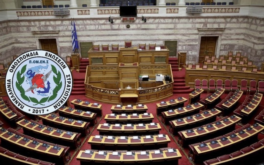 Η Φωνή των εν Ενεργεία Στρατιωτικών μέσω της ΠΟΜΕΝΣ στην Βουλή των Ελλήνων. Συντονιζόμαστε Δευτέρα 21/11 13:00 κανάλι της Βουλής WebTV-2