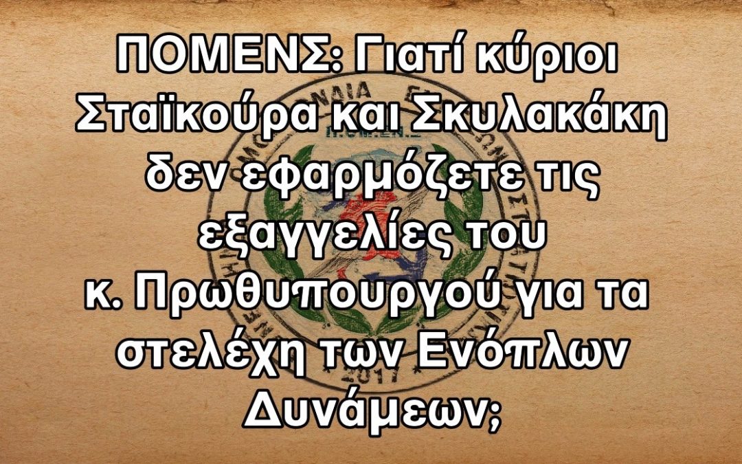 ΠΟΜΕΝΣ: Γιατί κύριοι Σταϊκούρα και Σκυλακάκη δεν εφαρμόζετε τις εξαγγελίες του κ. Πρωθυπουργού για τα στελέχη των Ενόπλων Δυνάμεων;