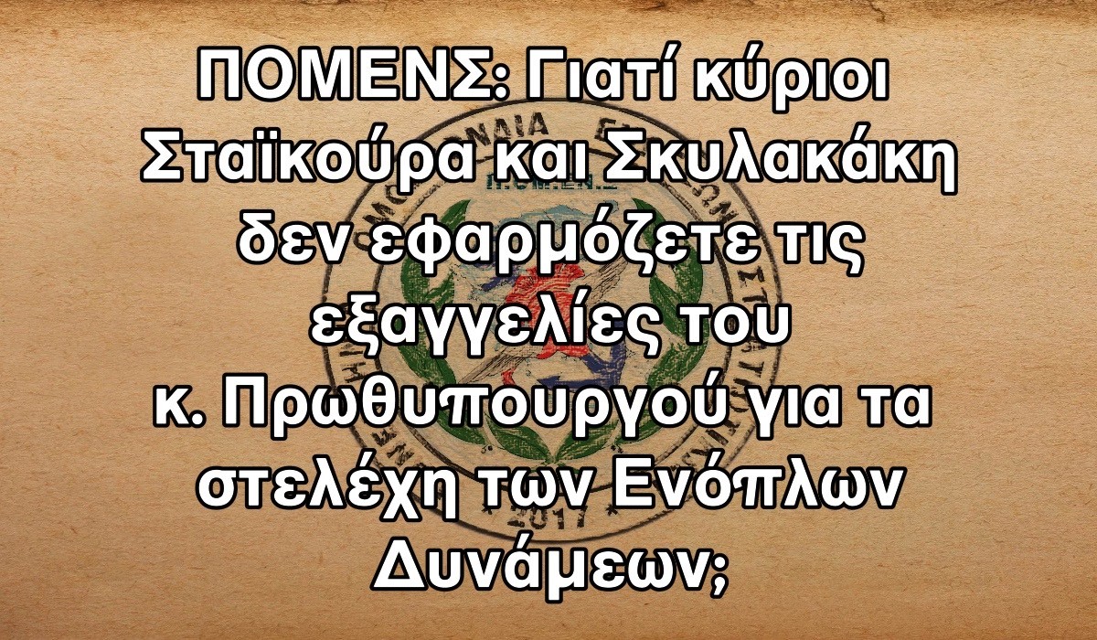 ΠΟΜΕΝΣ: Γιατί κύριοι Σταϊκούρα και Σκυλακάκη δεν εφαρμόζετε τις εξαγγελίες του κ. Πρωθυπουργού για τα στελέχη των Ενόπλων Δυνάμεων;