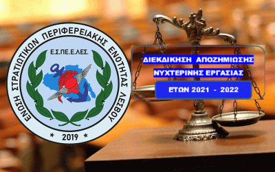 ΕΣΠΕΕΛΕΣ: Νέα Δικαστική Διεκδίκηση Νυχτερινής Απασχόλησης 2021 – 2022. Ούτε cent χαμένο…..Έγγραφα -Έντυπα.