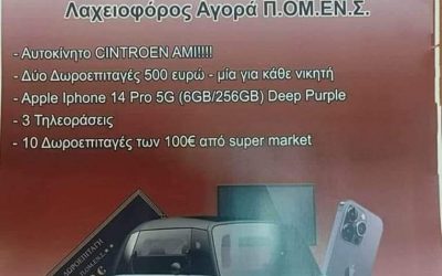 ΕΣΠΕΕΛΕΣ: Εορταστική Λαχειοφόρος Αγορά Π.ΟΜ.ΕΝ.Σ. (UPDATE)