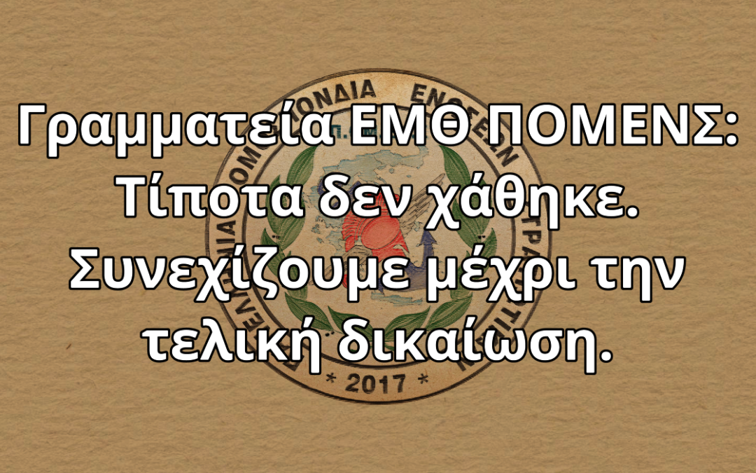 Γραμματεία ΕΜΘ ΠΟΜΕΝΣ: Τίποτα δεν χάθηκε. Συνεχίζουμε μέχρι την τελική δικαίωση.