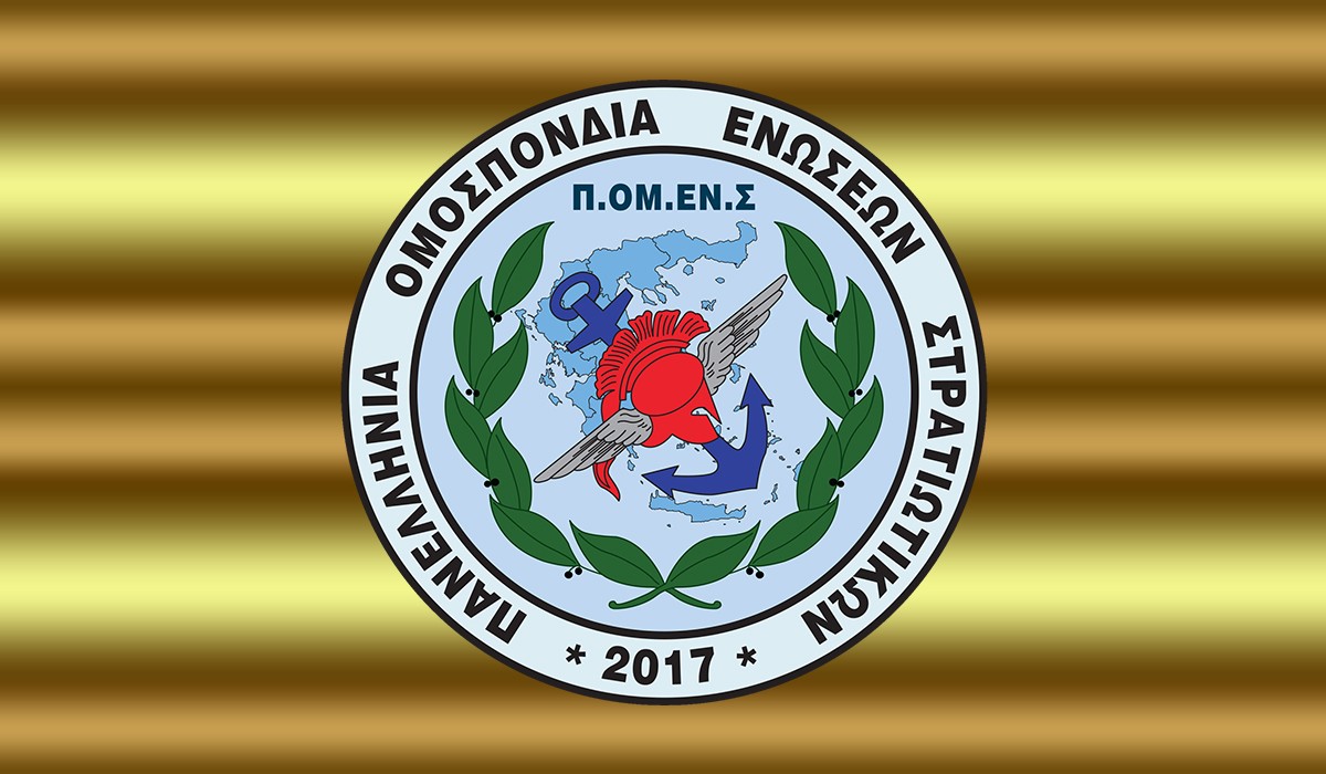 ΠΟΜΕΝΣ: Χορήγηση Επιδόματος Παραμεθορίων – Απομακρυσμένων Περιοχών. ΟΧΙ στις Διακρίσεις του Στρατιωτικού Προσωπικού
