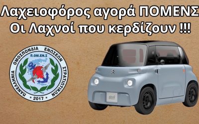 Λαχειοφόρος Αγορά ΠΟΜΕΝΣ – Οι Λαχνοί που Κερδίζουν