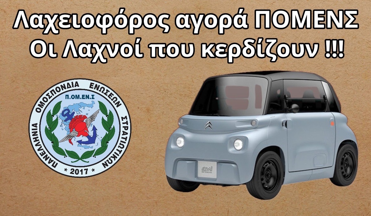 Λαχειοφόρος Αγορά ΠΟΜΕΝΣ – Οι Λαχνοί που Κερδίζουν