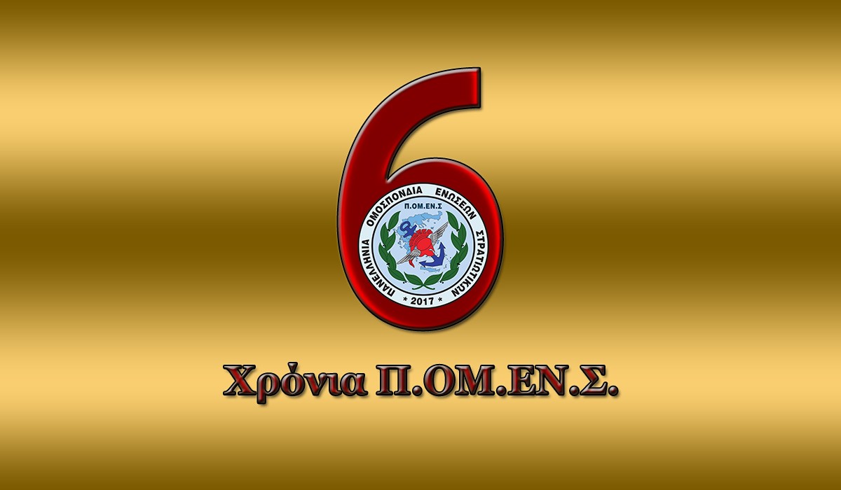 Μήνυμα Προέδρου ΠΟΜΕΝΣ για τα έξι χρόνια θεσμικής εκπροσώπησης στις Ένοπλες Δυνάμεις