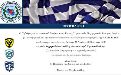 Εγκαίνια Γραφείου Ε.Σ.ΠΕ.Ε.ΛΕΣ.