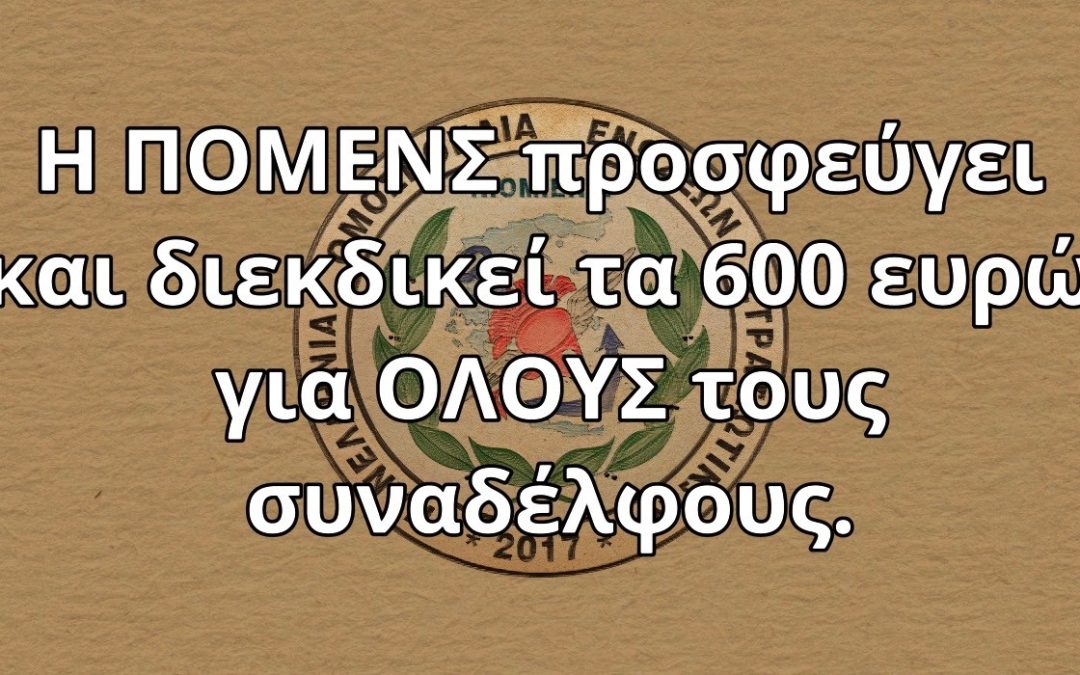 Η ΠΟΜΕΝΣ προσφεύγει και διεκδικεί τα 600 ευρώ για ΟΛΟΥΣ τους συναδέλφους.