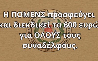 Η ΠΟΜΕΝΣ προσφεύγει και διεκδικεί τα 600 ευρώ για ΟΛΟΥΣ τους συναδέλφους.
