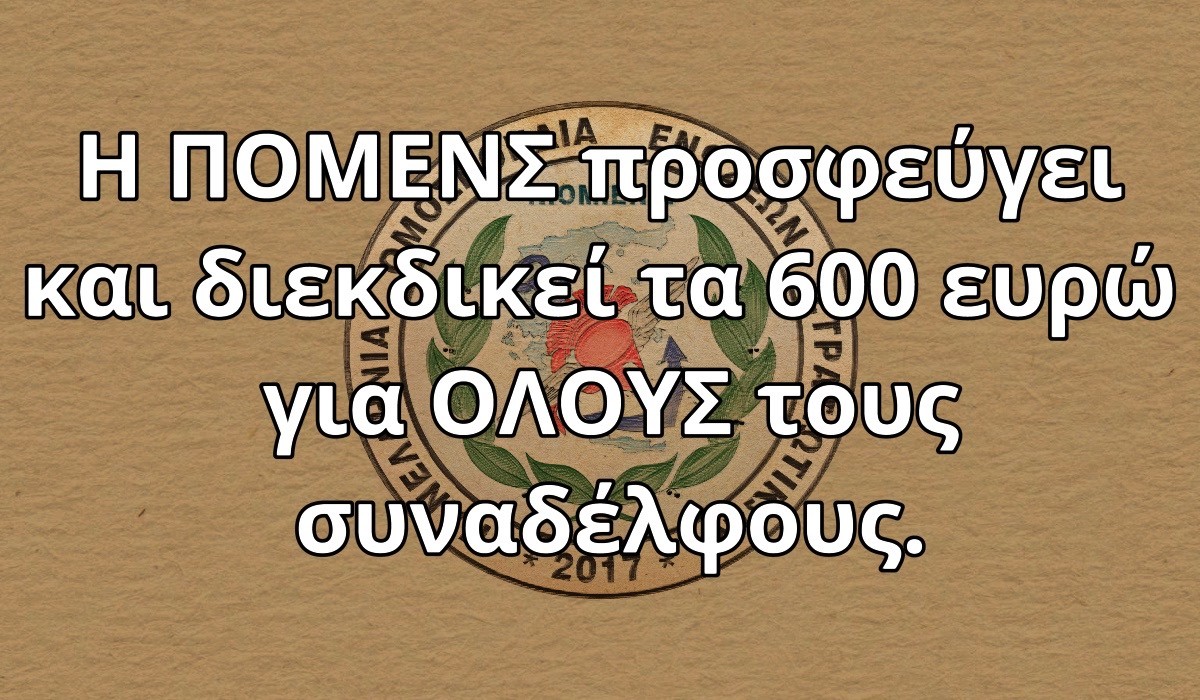Η ΠΟΜΕΝΣ προσφεύγει και διεκδικεί τα 600 ευρώ για ΟΛΟΥΣ τους συναδέλφους.