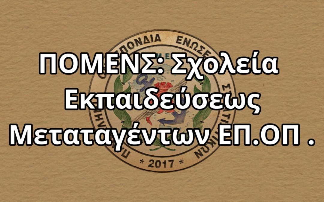 ΠΟΜΕΝΣ: Σχολεία Εκπαιδεύσεως Μεταταγέντων ΕΠ.ΟΠ .