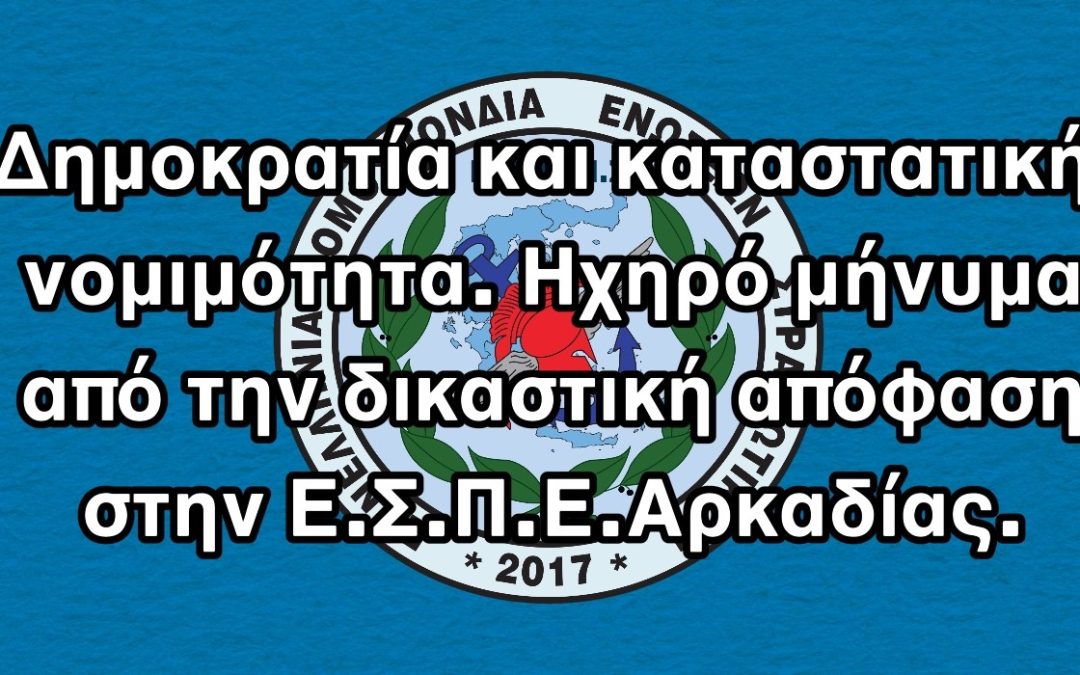 Δημοκρατία και καταστατική νομιμότητα. Ηχηρό μήνυμα από την δικαστική απόφαση στην Ε.Σ.Π.Ε. Αρκαδίας.