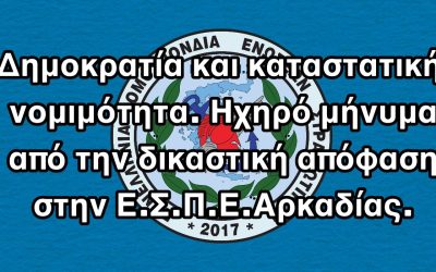 Δημοκρατία και καταστατική νομιμότητα. Ηχηρό μήνυμα από την δικαστική απόφαση στην Ε.Σ.Π.Ε. Αρκαδίας.
