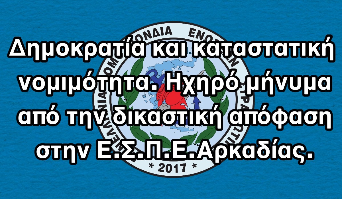 Δημοκρατία και καταστατική νομιμότητα. Ηχηρό μήνυμα από την δικαστική απόφαση στην Ε.Σ.Π.Ε. Αρκαδίας.