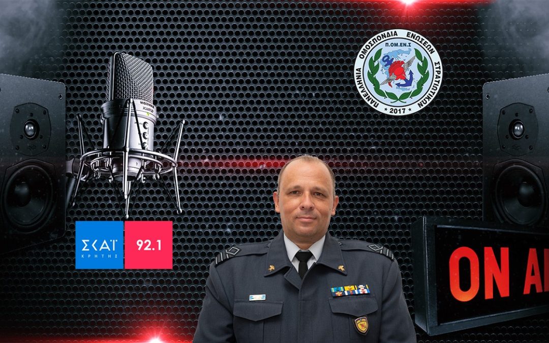 Ο Πρόεδρος της ΠΟΜΕΝΣ στο ραδιόφωνο του SKAI Κρήτης (07-07-2023)