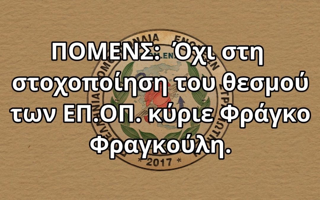 ΠΟΜΕΝΣ: Όχι στη στοχοποίηση του θεσμού των ΕΠ.ΟΠ. κύριε Φράγκο Φραγκούλη.