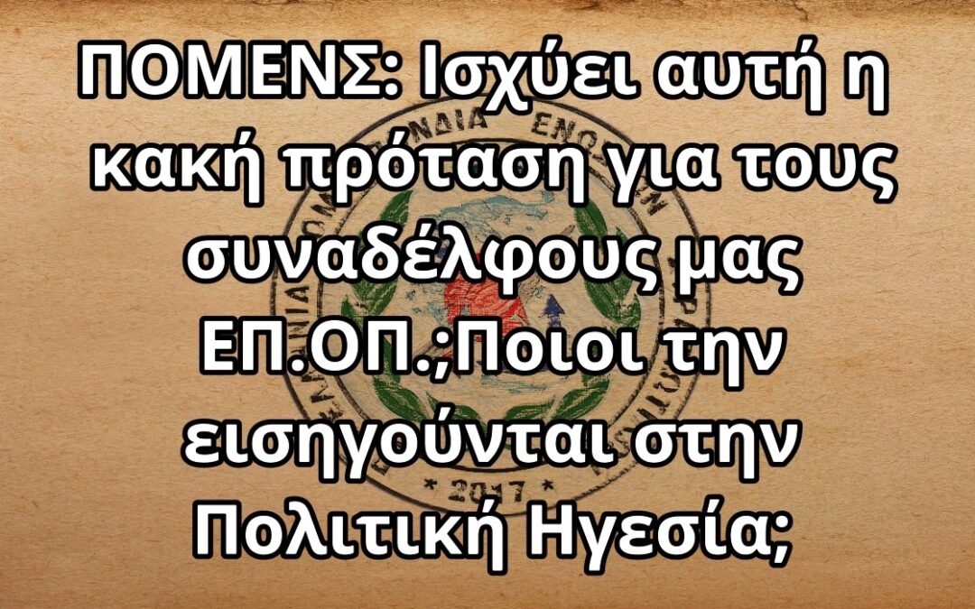 ΠΟΜΕΝΣ: Ισχύει αυτή η κακή πρόταση για τους συναδέλφους μας ΕΠ.ΟΠ.;Ποιοι την εισηγούνται στην Πολιτική Ηγεσία;