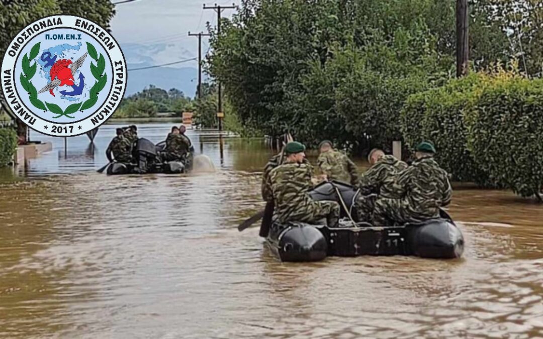 ΠΟΜΕΝΣ: Εμπλοκή Στρατιωτικού Προσωπικού στην Αντιμετώπιση Φυσικών Καταστροφών. Ερωτήματα που απαιτούν απαντήσεις.