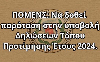 ΠΟΜΕΝΣ: Να δοθεί παράταση στην υποβολή Δηλώσεων Τόπου Προτίμησης Έτους 2024.