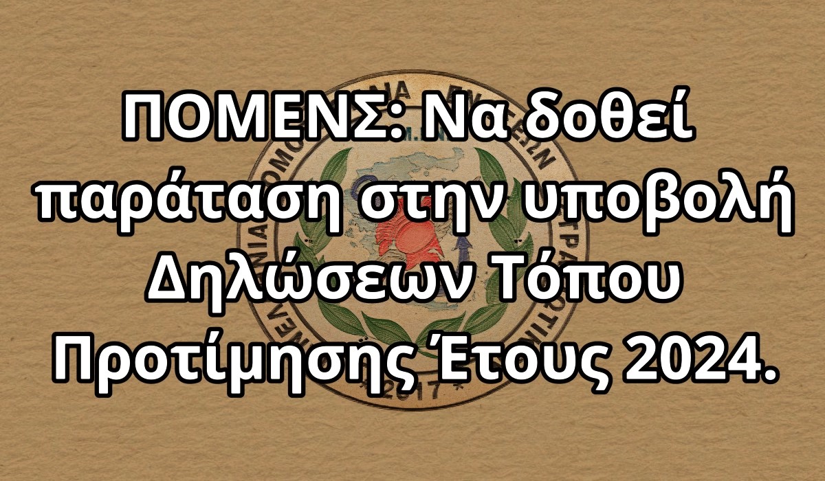 ΠΟΜΕΝΣ: Να δοθεί παράταση στην υποβολή Δηλώσεων Τόπου Προτίμησης Έτους 2024.