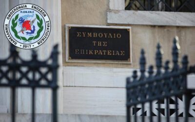 Η ΠΟΜΕΝΣ στο ΣτΕ για τη νυχτερινή αποζημίωση όλων των εν ενεργεία Στρατιωτικών – Συνεχίζουμε μέχρι την τελική δικαίωση.