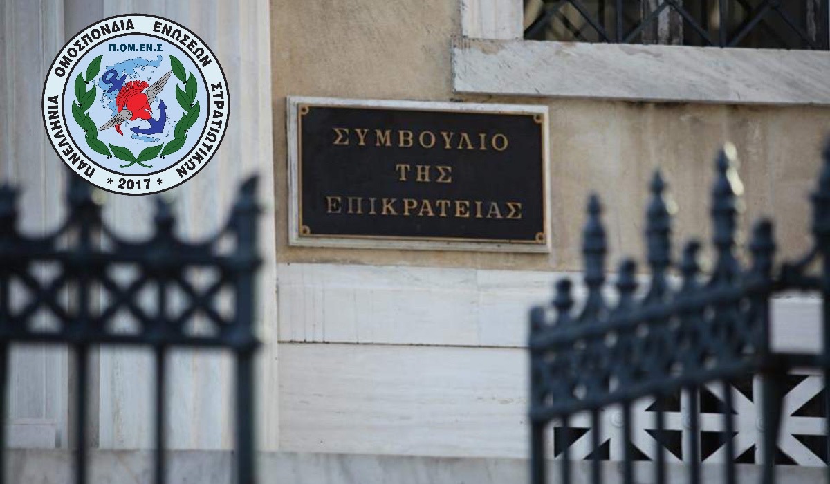 Η ΠΟΜΕΝΣ στο ΣτΕ για τη νυχτερινή αποζημίωση όλων των εν ενεργεία Στρατιωτικών – Συνεχίζουμε μέχρι την τελική δικαίωση.