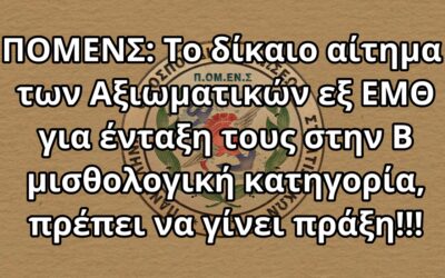 ΠΟΜΕΝΣ: Το δίκαιο αίτημα των Αξιωματικών εξ ΕΜΘ για ένταξη τους στην Β μισθολογική κατηγορία, πρέπει να γίνει πράξη!!!