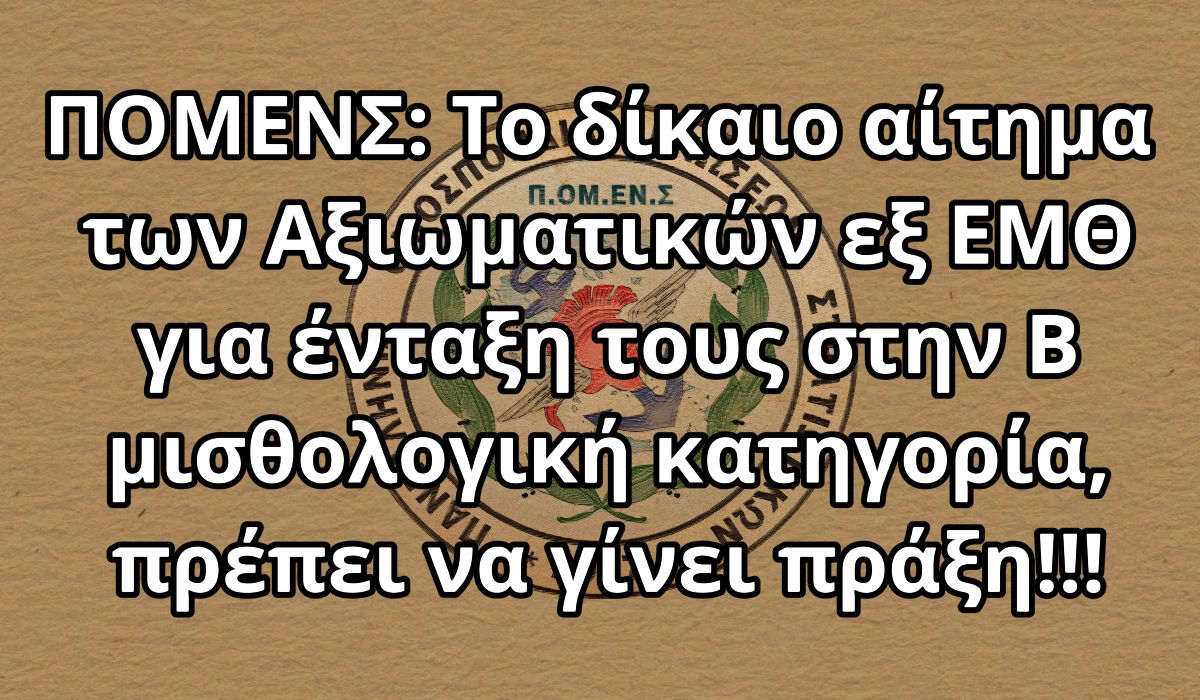 ΠΟΜΕΝΣ: Το δίκαιο αίτημα των Αξιωματικών εξ ΕΜΘ για ένταξη τους στην Β μισθολογική κατηγορία, πρέπει να γίνει πράξη!!!