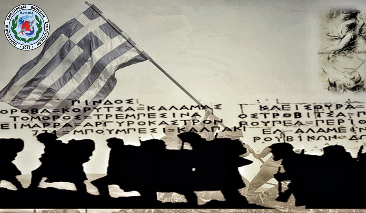 Μήνυμα ΠΟΜΕΝΣ για την 28η Οκτωβρίου 2023