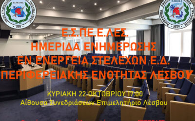 ΕΣΠΕΕΛΕΣ – Ημερίδα Ενημέρωσης Στελεχών των Ε.Δ. της Λέσβου με την Συμμετοχή της ΠΟΜΕΝΣ Κυριακή 22 Οκτωβρίου