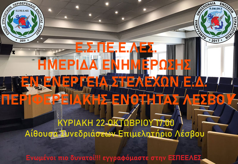 ΕΣΠΕΕΛΕΣ – Ημερίδα Ενημέρωσης Στελεχών των Ε.Δ. της Λέσβου με την Συμμετοχή της ΠΟΜΕΝΣ Κυριακή 22 Οκτωβρίου