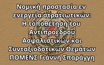 Νομική προστασία εν ενεργεία στρατιωτικών: Η τοποθέτηση του Αντιπροέδρου Ασφαλιστικών και Συνταξιοδοτικών Θεμάτων ΠΟΜΕΝΣ Γιάννη Σπαράγγη.